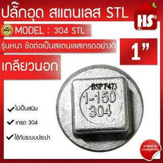 ✅ ปลั๊กอุด สแตนเลส (SUS304) เกลียว 1" เหล็กหนาอย่างดี  "" มีเก็บเงินปลายทาง"