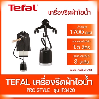 TEFAL เครื่องรีดถนอนผ้าไอน้ำ รุ่น PRO STYLE IT3420 1.5 ลิตร