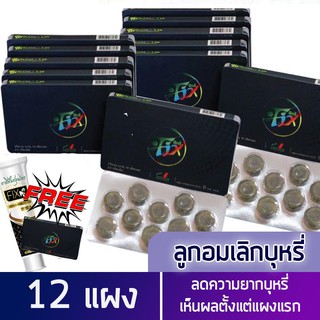 Fix ลูกอมเลิกบุหรี่ 12 แผง(แผงละ10เม็ด)***แถมฟรี2แผง*** ช่วยลดสารนิโคตินในร่างกาย ไม่ทำให้เกิดอาการหงุดหงิด