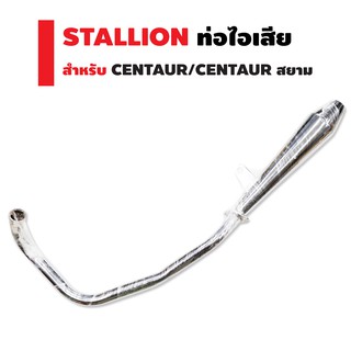 STALLION ท่อไอเสีย สำหรับ CENTAUR/CENTAURสยาม ตรงรุ่น สีชุบโครเมี่ยม