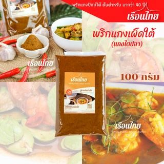 พริกแกงเผ็ดใต้ แกงไตปลา (แกงกะทิใต้) ตราเรือนไทย ซีลสุญญากาศ…