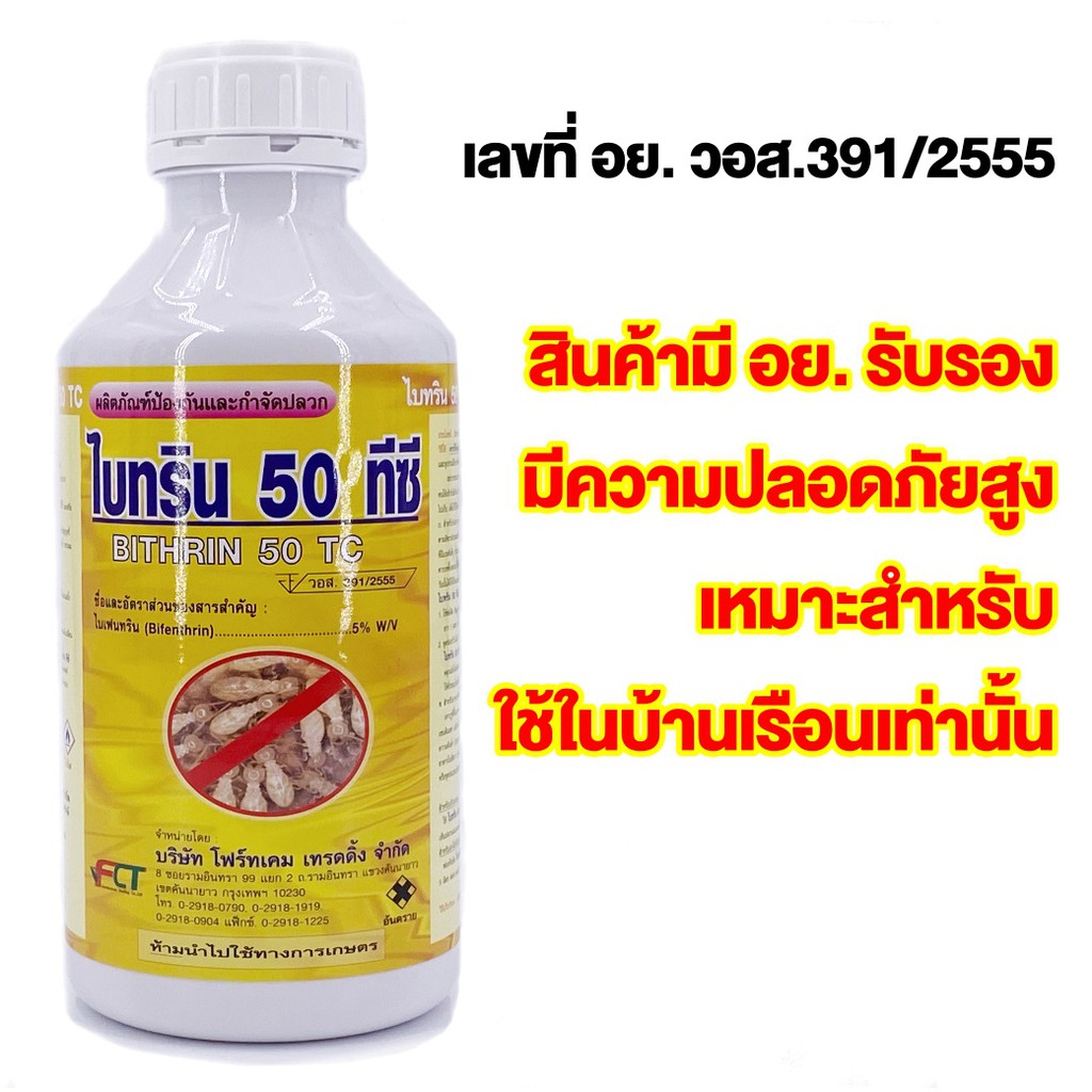 ไบทริน 50ทีซี กำจัดปลวก กำจัดแมลง และพ่นหมอกควัน สารไบเฟนทริน 5% ไบทริน 50ทีซี ปลอดภัยสูง มี อย - รูปที่ 6
