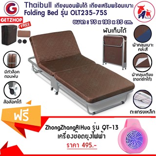 Getzhop เตียงเสริมพับได้ พร้อมเบาะรองนอน รุ่น OLT235-75S - สีน้ำตาล แถมฟรี! เครื่องช๊อตยุงไฟฟ้า รุ่น QT-13 - สีชมพู