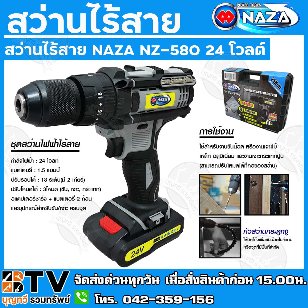 สว่านไร้สาย NAZA NZ-580 24 โวลต์ 350 รอบต่อนาที ผลิตจากพลาสติกคุณภาพดี ไม่ลามไฟ ทนความร้อนได้สูง รับ