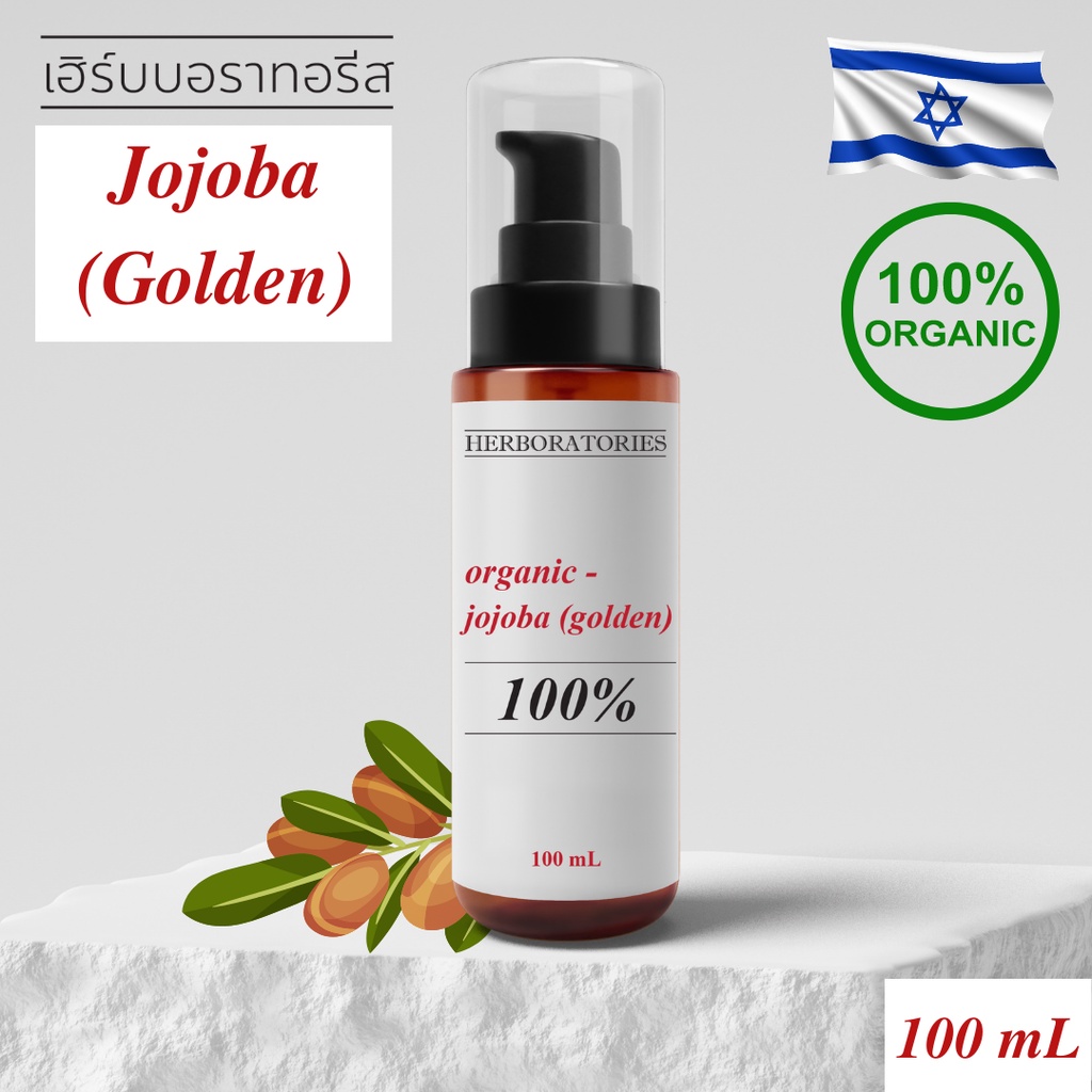 GOLDEN โจโจบาออยล์ ออกานิกส์ สกัดเย็น เกรดพรีเมี่ยม Organic Jojoba Oil 100% (Golden, Extra virgin)