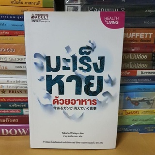 หนังสือมะเร็งหายด้วยอาหาร(หนังสือมือสองตำหนิมีจุดเหลืองคามกาลเวลา)