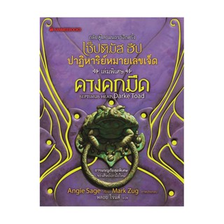 NANMEEBOOKS หนังสือ คางคกมืด : เล่มพิเศษ เซ็ปติมัส ฮีป ปาฏิหาริย์หมายเลขเจ็ด : วรรณกรรม นิยาย