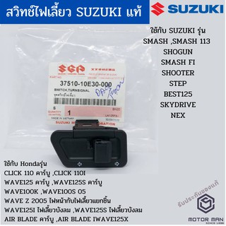 ปุ่มไฟเลี้ยว สวิทช์ไฟเลี้ยว SMASH,SMASH 113,SHOGUN,SMASH FI,SHOOTER,STEP,BEST125,SKYDRIVE,NEX แท้SUZUKI SWITCH UNIT