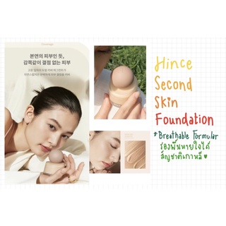 พร้อมส่ง]Hince Second Skin Foundation SPF30 PA+++ รองพื้นหายใจได้ ติดทน ไม่ติดแมสตัวดัง [ Breathable ]❤️