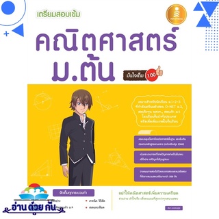 หนังสือ เตรียมสอบเข้ม คณิตศาสตร์ ม.ต้น มั่นใจเต็ม 100 หนังสือใหม่ มือหนึ่ง พร้อมส่ง #อ่านด้วยกัน