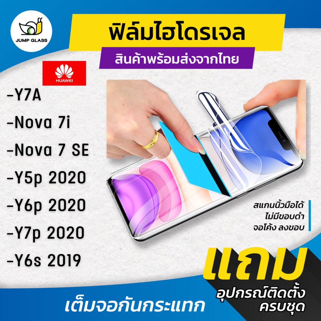ฟิล์มไฮโดรเจล แบบใส แบบด้าน กันแสงสีฟ้า รุ่น Huawei Nova 7i, Y7a, Nova 7 SE,Y5p 2020,Y6p 2020,Y7p 2020,Y6s 2019