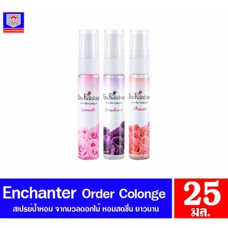 เอนแชนเทอร์ ออเดอร์โคโลญจน์ สเปรย์น้ำหอม Enchanteur Eau De Cologne ขนาด 25มล.