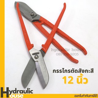 กรรไกรตัดสังกะสี ตัดเหล็กทรงอังกฤษ 12 นิ้ว ASAKI กรรไกรตัดเหล็ก