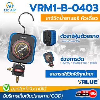 เกจ์เดี่ยวด้านไฮ เพรชเชอร์ ยี่ห้อ VALUE รุ่น VRM1-B-0403 สามารถใช้ได้กับทุกน้ำยา เกจวัดน้ำยา โดยโอเคแอร์ BY OK AIR