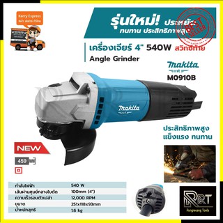 MAKITA เครื่องเจียร 4 นิ้ว รุ่น M0910B (สวิตช์ท้าย)