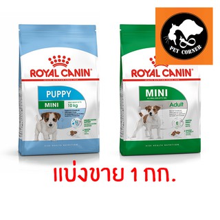 (แบ่งขาย 1 กก)Royal canin สูตร mini puppy/mini adult