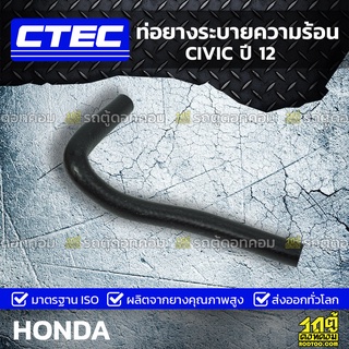 CTEC ท่อยางระบายความร้อน HONDA CIVIC ปี 12 ซีวิค *รูใน 12.5