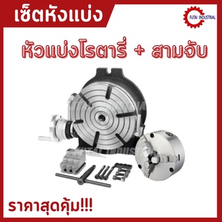 *พร้อมส่ง* เซตหัวแบ่ง+สามจับ ปากกาโรตารี่ Rotary Table 3แฉก ขนาด 6นิ้ว 8นิ้ว 10นิ้ว 12นิ้ว โต๊ะหมุนแนวตั้ง แนวนอน หัวแบ่