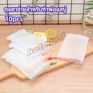 HotMind ตาข่ายตีฟองสบู่ โฟมล้างหน้า ฟองสุทธิ  soap bubble mesh bag