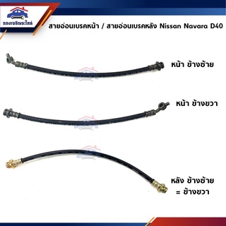 📦 สายอ่อนเบรคหน้า Nissan Frontier D22,Navara D40 / สายอ่อนเบรคหลัง Navara D40