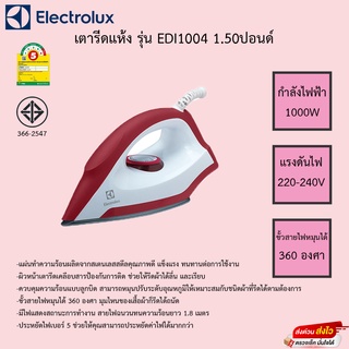 เตารีดแห้ง ELECTROLUX EDI1004 1.50ปอนด์ รับประกันตัวทำความร้อน1ปี