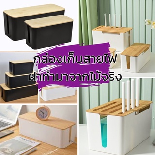 SSPMPY ลด30.-กล่องเก็บสายไฟ ที่เก็บสายไฟ กล่องสายไฟ กล่องฝาไม้ กล่องจัดระเบียบสายไฟ ที่เก็บปลั๊กไฟ กล่องเก็บปลั๊กไฟฝาไม้