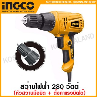 INGCO สว่านไฟฟ้า 280 วัตต์ (หัวสว่านแบบมือบิด) สายไฟยาว 4 เมตร รุ่น ED2808 ( Electric Drill )