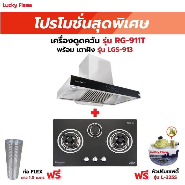 เครื่องดูดควัน รุ่น RG-911T(N) พร้อมเตาฝัง รุ่น LGS-913 ฟรี หัวปรับเซฟตี้ รุ่น L-325S พร้อมสาย 2 เมตร ตัวรัดสาย 2 ตัว