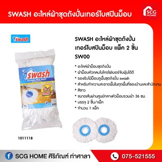 อะไหล่ผ้าชุดถังปั่น เทอร์โบสปินม็อบ แพ็ค 2 ชิ้น SW0011 SWASH