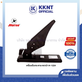 💙KKNT | เครื่องเย็บกระดาษ ตราม้า H-1224 สีดำ (ราคา/เครื่อง)