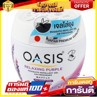 🔥ดีสุด✅ เจลปรับอากาศไล่ยุง OASIS กลิ่นรีแลกซ์ซิ่ง เพอร์เพิล 180 กรัม  AIR FRESHENER GEL RELAXING PURPLE 180G 🔥ขายดี🚚