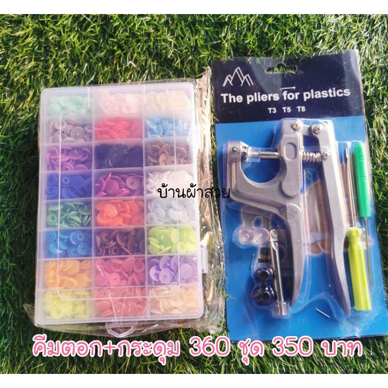 ที่ตอก&กระดุม​ คีมตอกกระดุม​ อ่านรายละเอียด​ก่อนสั่งนะคะ
