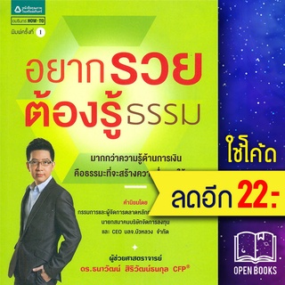 อยากรวยต้องรู้ธรรม | อมรินทร์ How to ผศ.ดร.ธนาวัฒน์ สิริวัฒน์ธนกุล