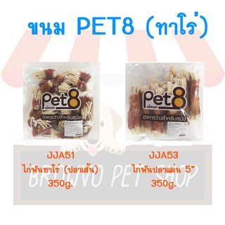 Pet8 เพ็ทเอท อาหารว่างสำหรับสุนัข ขนาด 350 G. (JJA51-JJA53)