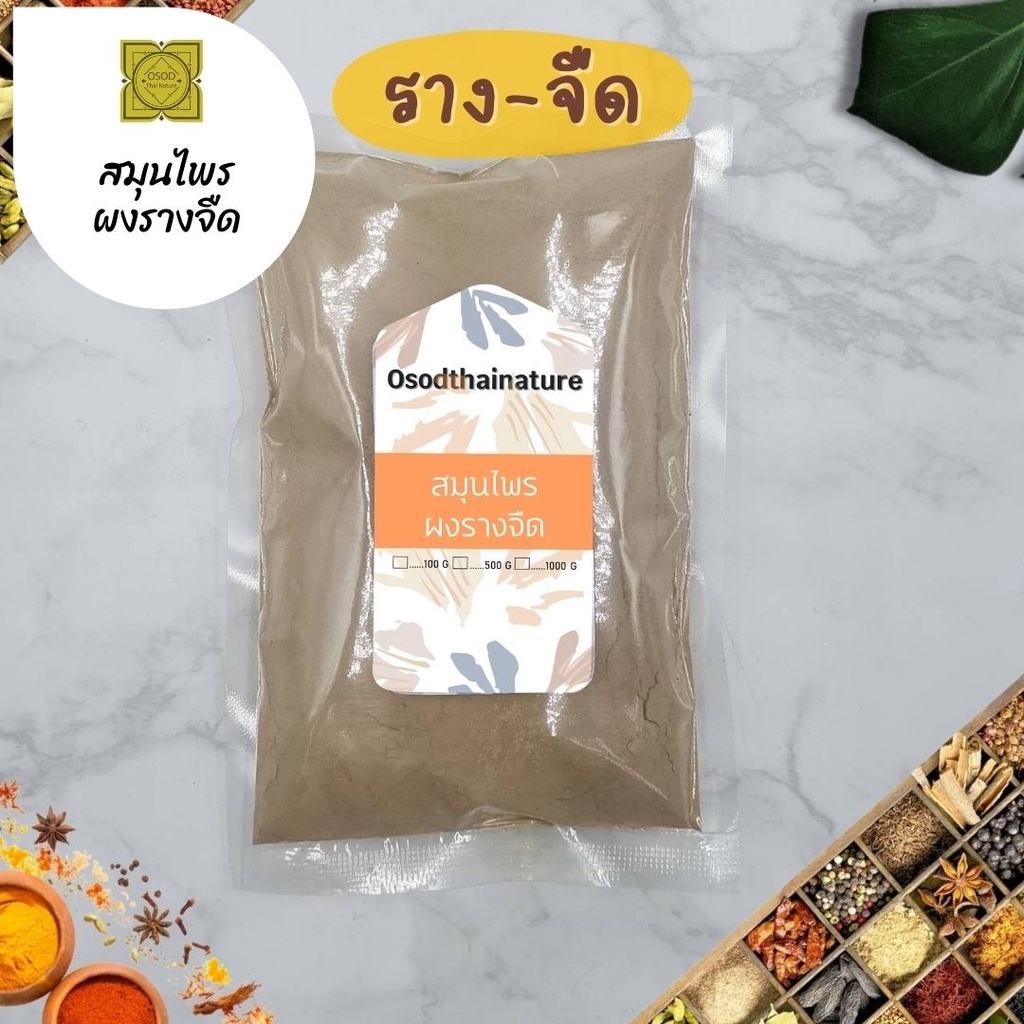 ผงรางจืด (Blue Trumphet Vine Powder) บดละเอียด แท้ 100% ขนาด 100 500 1000 กรัม สมุนไพร ผงรางจืด รางจืด