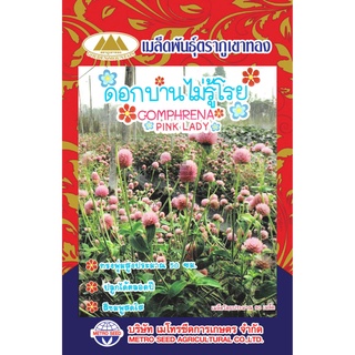 เมล็ดพันธ์ุ ดอกบานไม่รู้โรย PINK LADY 90 เมล็ด/ซอง ตราภูเขาทอง