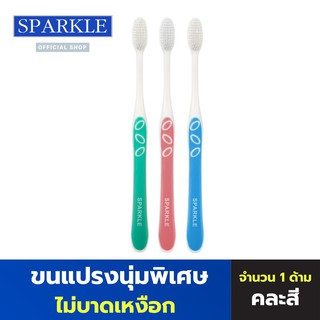 SPARKLE แปรงสีฟัน รุ่น FRESH WHITE TOOTHBRUSH SK0355 ขนแปรงนุ่ม ไม่บาดเหงือก คละสี