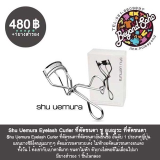 Shu Uemura Eyelash Curler ที่หนีบขาตา ชู จากประเทศญี่ปุ่น