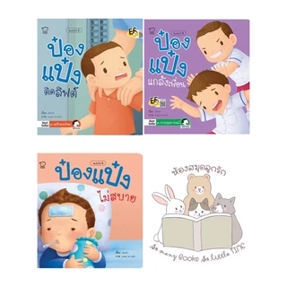 หนังสือนิทาน ป๋องแป๋ง ปกใหม่ทุกปก แยกเล่มได้ #4