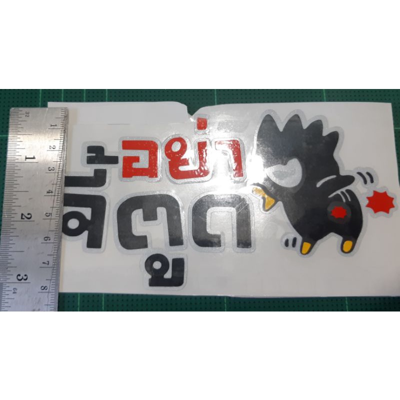 สติ๊กเกอร์ #อย่าจี้ตูด งานตัด 3m  สะท้อนแสง ราคา ถูกที่สุด ดีลบีเคเค แกลเลอรีภาพที่ 3