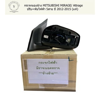 กระจกมองข้าง MITSUBISHI MIRAGE(มิราจ)/Attrage(แอดทราส) ปรับ+พับไฟฟ้า 5สาย ปี2012-2015 (แท้)