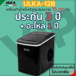 เครื่องทำน้ำแข็ง เครื่องทำน้ำแข็งอัตโนมัติ ULKA-12Bสีดำ  0.6 กิโล/ชม.กำลังผลิตสูงสุด15กิโล/24ชม  ประกันทุกอะไหล่ 1 ปี