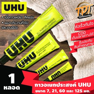 [1หลอด] กาวอเนกประสงค์ UHU ยู้ฮู หลอดสีเหลือง ขนาด 7 20 60 125 มล.