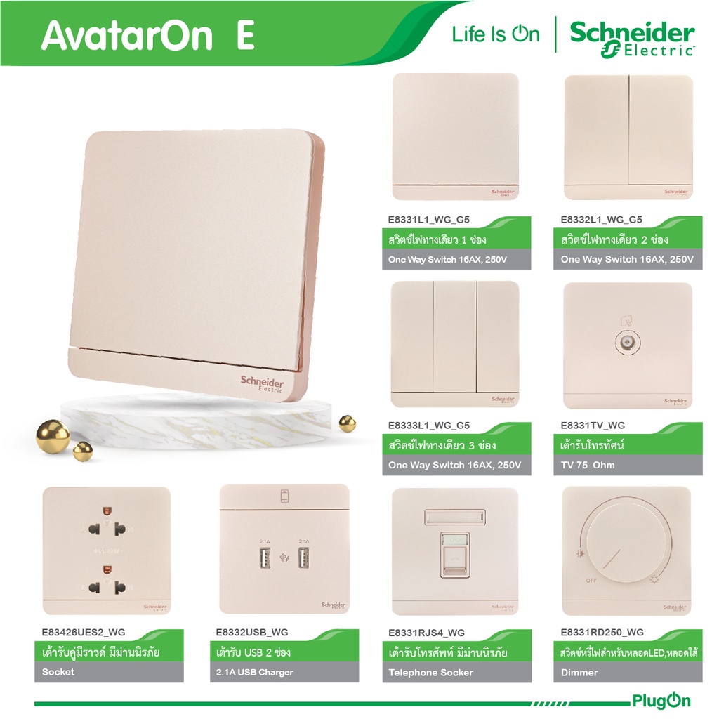 Schneider Electric สวิตช์ เต้ารับ ทีวี โทรศัพท์ ปลั๊กไฟชไนเดอร์ รุ่น AvatarOn E สีทอง | PlugOn