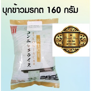 Keto/คีโต/MOKUบุกข้าวมรกต(ขาวเขียว) 160 กรัม