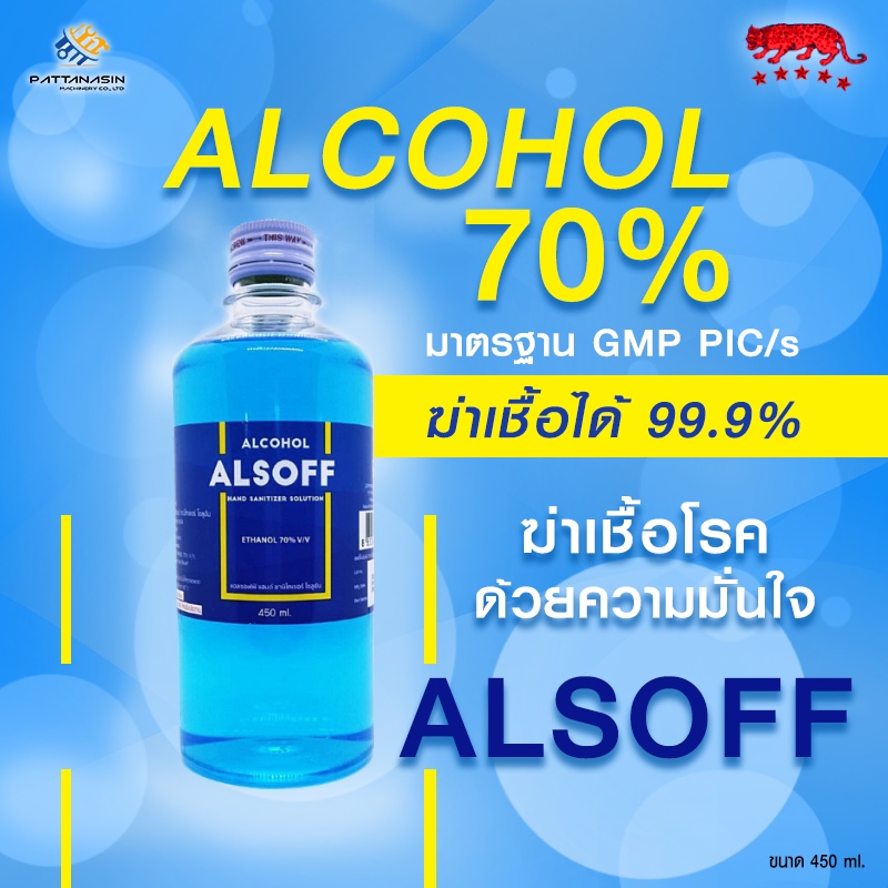 Alcohol แอลกอฮอล์น้ำ ตราเสือดาว Ethyl Alcohol 70% Alsoff-S  1 ขวด ขนาด 450 ml.