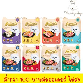 (ซอง) Bellotta เบลล็อตต้าซอง 85g  💋 💋 อ่านรายละเอียดสินค้าก่อนสั่งซื้อ 💋 💋