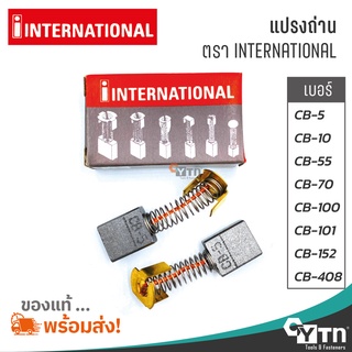 INTERNATIONAL แปรงถ่าน (x2ชิ้น/กล่อง) สำหรับเครื่องมือไฟฟ้า "ทุกชนิด"