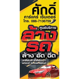 ป้ายไวนิล คาร์แคร์ ล้าง อัด ฉีด เปลี่ยนชื่อร้าน ข้อมูลติดต่อ ฟรี!!!