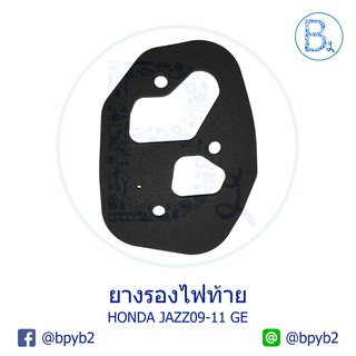 **อะไหล่แท้** ยางรองไฟท้าย HONDA JAZZ09-12 GE